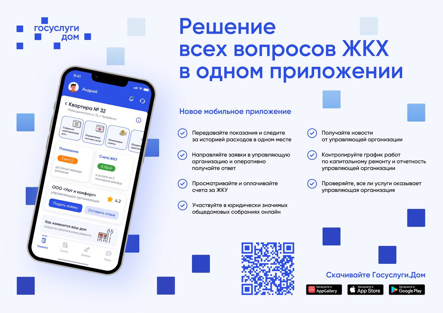 Вышло новое мобильное приложение ГИС ЖКХ «Госуслуги.Дом».