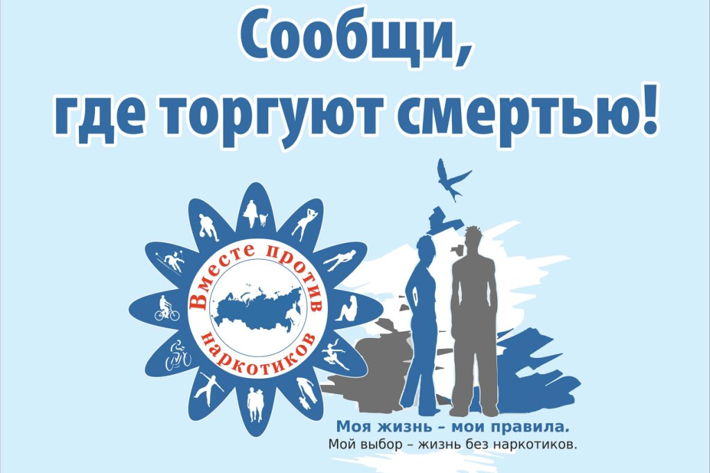Сообщить о фактах незаконного оборота наркотиков.