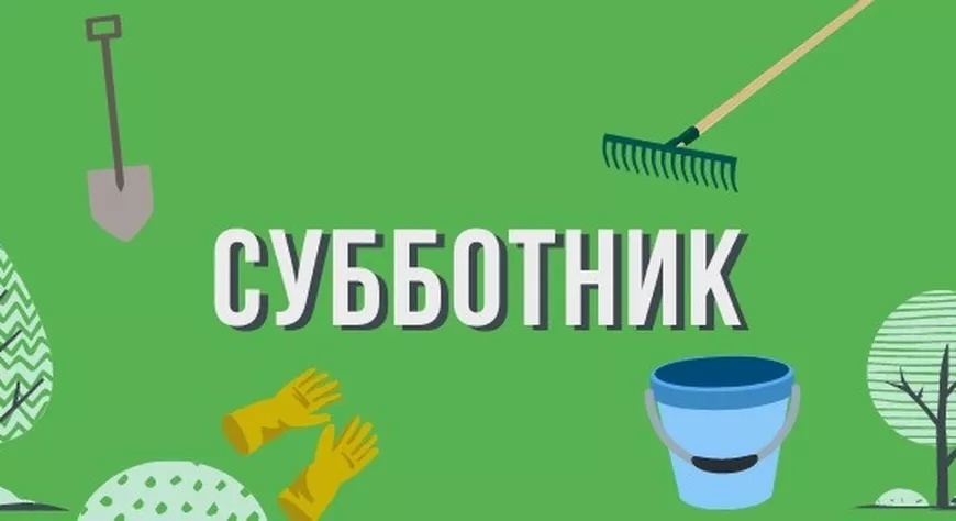 13 апреля 2024 года в 10 часов состоится субботник.