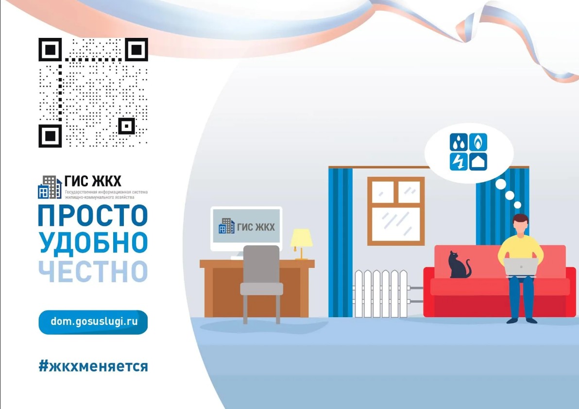Государственная информационная система ЖКХ.